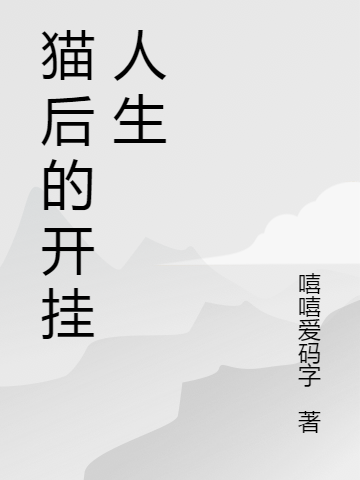 主人公叫白小小欧阳少华的小说猫后的开挂人生在线阅读全文