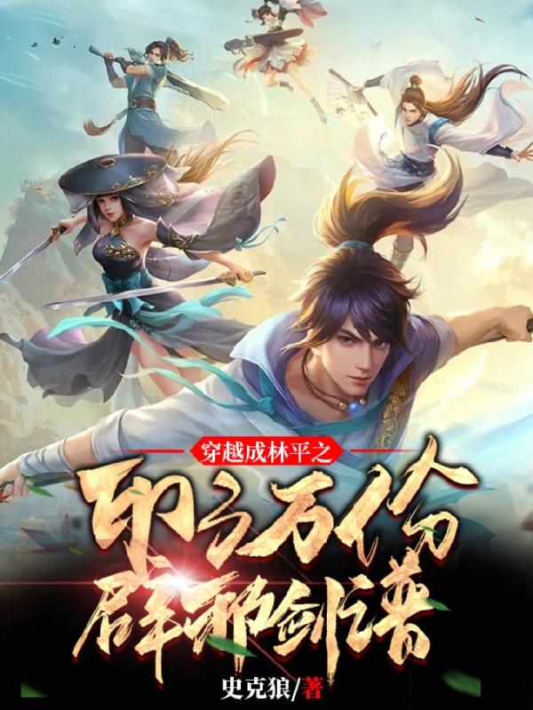 穿越成林平之，印了万份辟邪剑谱免费阅读