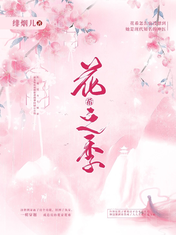花希之季花希，花希之季小说免费阅读