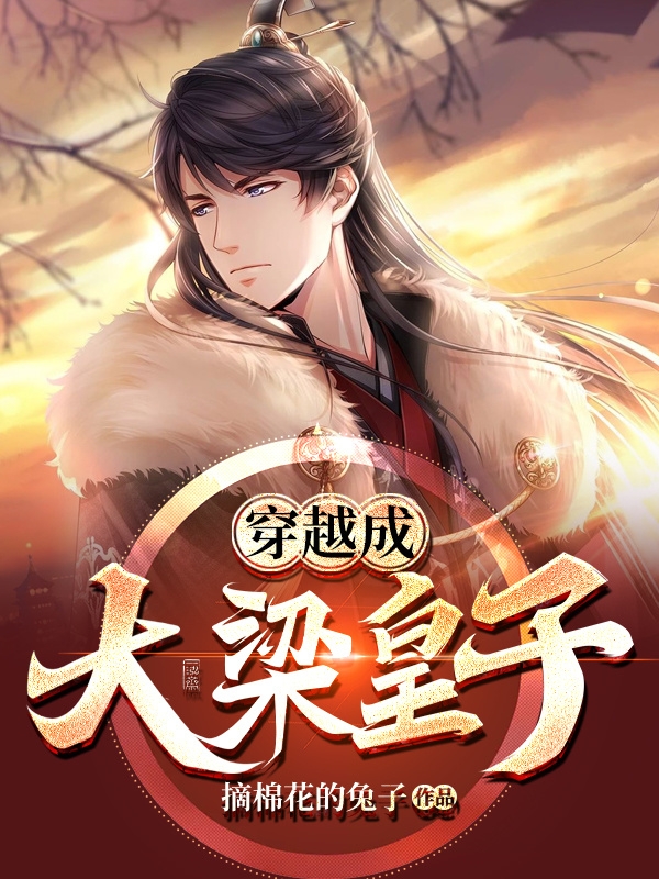 穿越成大梁皇子免费阅读