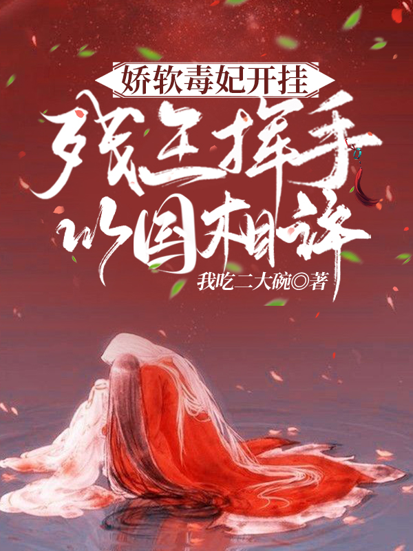 娇软毒妃开挂！残王挥手以国相许小说，娇软毒妃开挂！残王挥手以国相许在线阅读