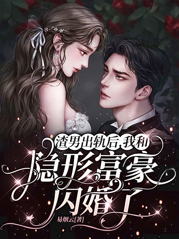 渣男出轨后，我和隐形富豪闪婚了小说，渣男出轨后，我和隐形富豪闪婚了黎箐阮颢裴