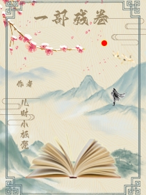 《一部残卷》小说全文在线试读，《一部残卷》最新章节目录