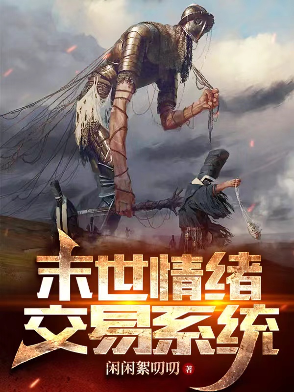夏青山苏辛小说末世情绪交易系统无广告阅读