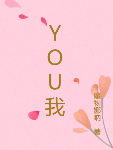 《YOU我》小说章节列表免费试读，贝壳木木小说在线阅读