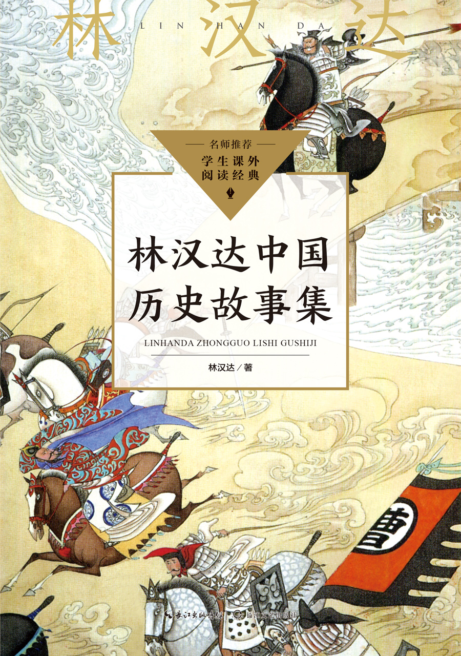 林汉达中国历史故事集（中小学生阅读指导目录·小学）