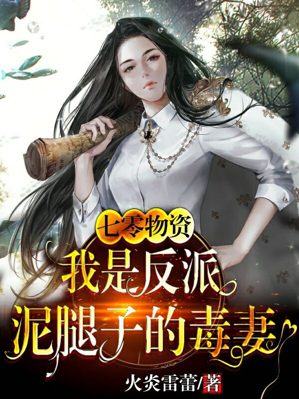 七零物资：我是反派泥腿子的毒妻免费阅读
