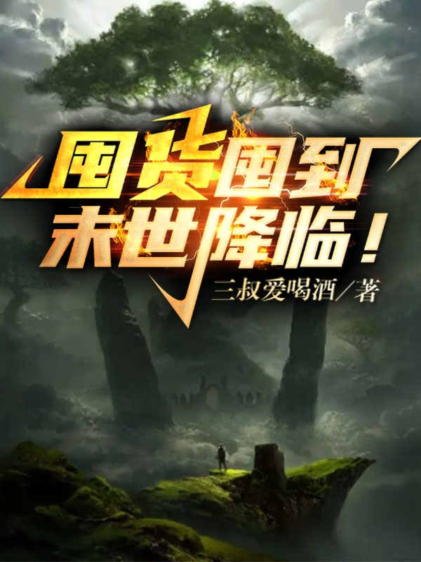 囤货囤到末世降临！免费阅读，囤货囤到末世降临！全文在线阅读-有文学