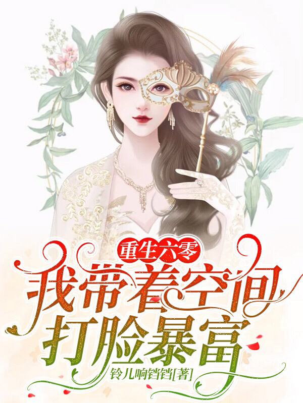 完整版《重生六零：我带着空间打脸暴富》免费阅读-够力荐小说推荐网
