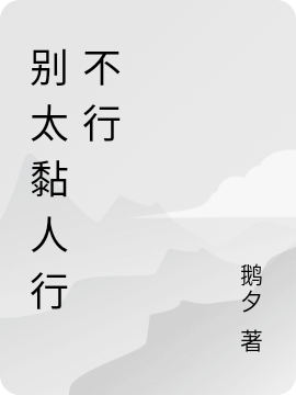别太黏人行不行小说完整版全文免费阅读