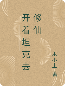 开着坦克去修仙曹信，开着坦克去修仙全文在线阅读