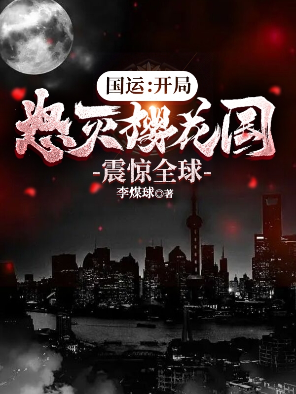 主角叫云天小说国运：开局怒灭樱花国，震惊全球全文免费阅读