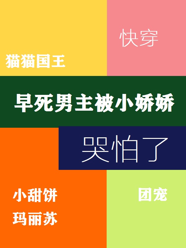 快穿：早死男主被小娇娇哭怕了林沝沝HE系统，快穿：早死男主被小娇娇哭怕了小说免费阅读