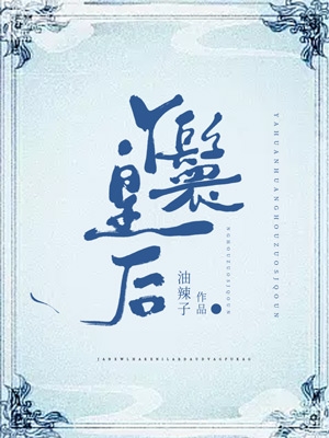 皇后宋福金唐烈祖李昪小说丫鬟皇后无广告阅读