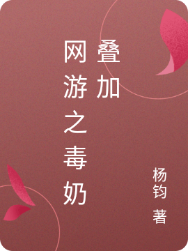 已完结小说《网游之毒奶叠加》全章节在线阅读-瑞奇文学