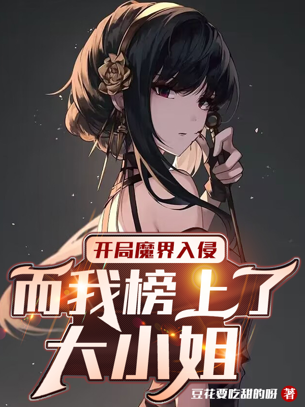 完整版《开局魔界入侵，而我榜上了大小姐》在线免费阅读-美文小说