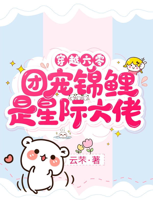 小说《穿越六零，团宠锦鲤是星际大佬！》全文免费阅读