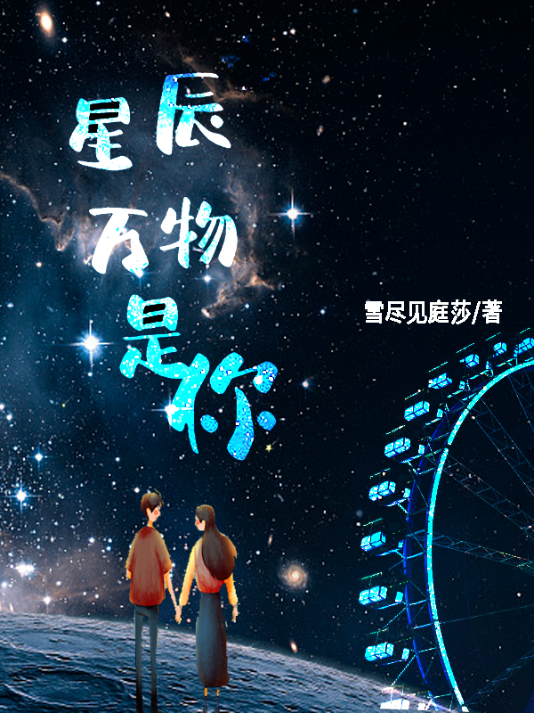 星辰万物是你季以辰陆锦鸽在线全文免费阅读