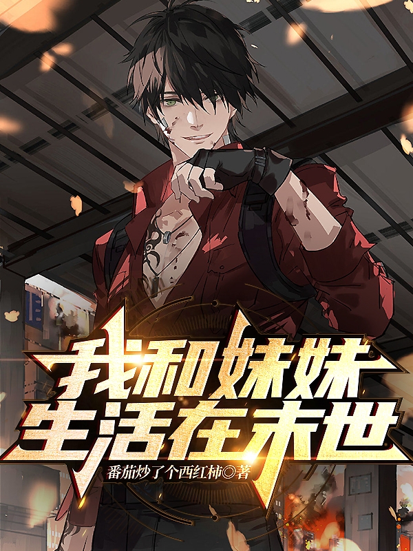 我和妹妹生活在末世完整版