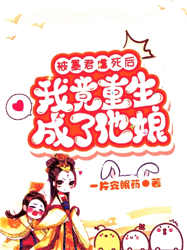主人公是颜恩希的小说被暴君虐死后，我竟重生成了他娘全文免费阅读