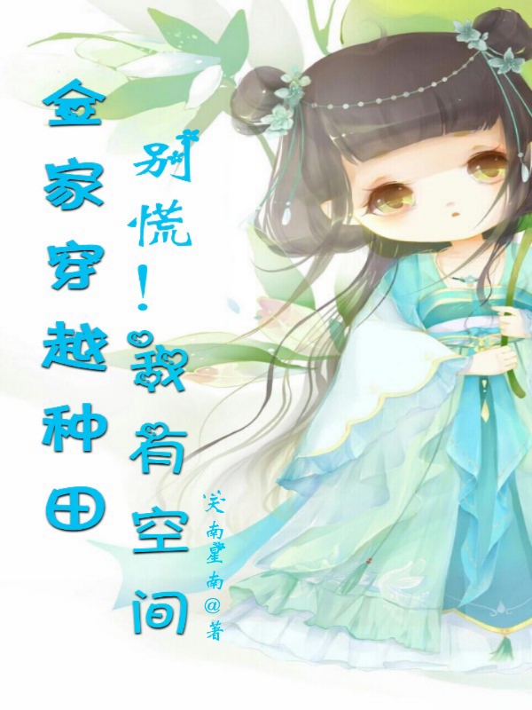 小说《全家穿越种田，别慌！我有空间》全文阅读-够力荐小说推荐网