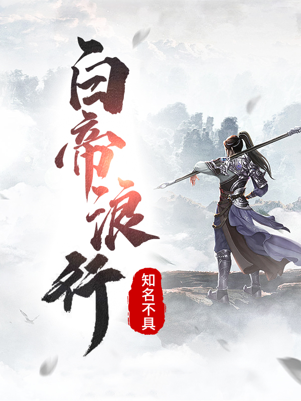 主角叫白浪行罗亦姝的小说在哪阅读