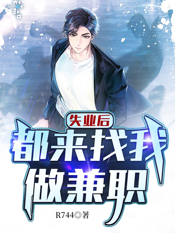完整版《失业后，都来找我做兼职》免费阅读-优文网