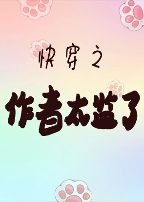快穿之作者太监了小说阅读，快穿之作者太监了完整版