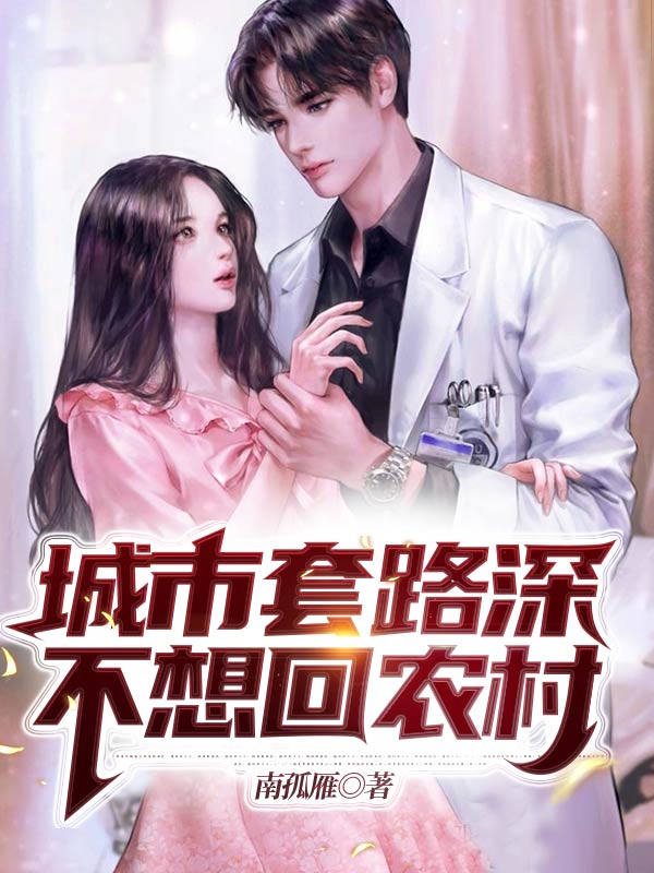 城市套路深，不想回农村最新章节（马小云小说全文阅读）-够力荐小说推荐网