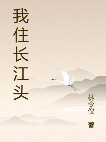 杜幼清陆怀瑾小说最新章节阅读，我住长江头全文免费阅读