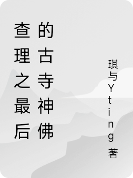 查理之最后的古寺神佛墨多多_琪与Yting小说-锤石文学