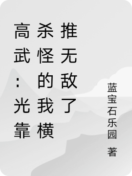 求高武：光靠杀怪的我横推无敌了小说免费资源