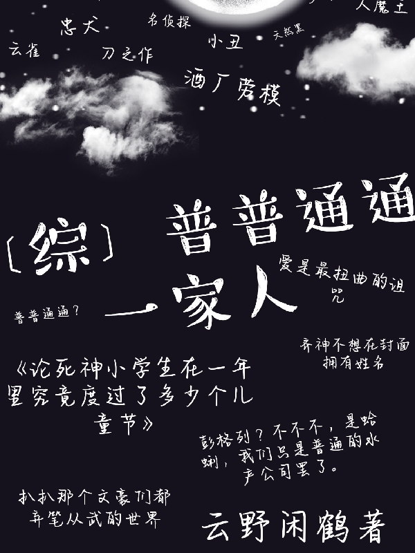 主人公叫早川月见的小说【综】普普通通一家人在线阅读全文