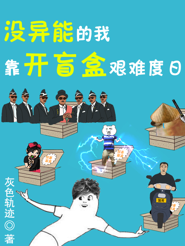 没异能的我，靠开盲盒艰难度日最新章节（曹迪傲小说全文阅读）-够力荐小说推荐网