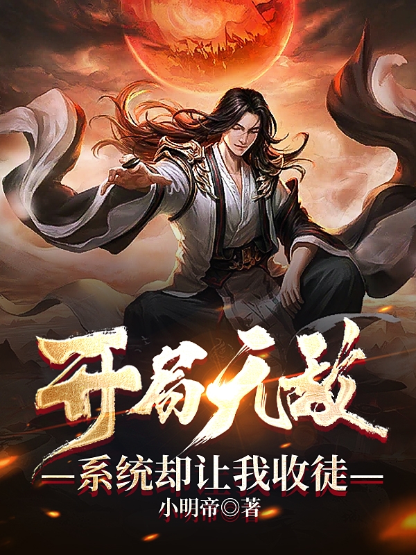 男女主人公姬玄小说开局无敌，系统却让我收徒全文免费阅读
