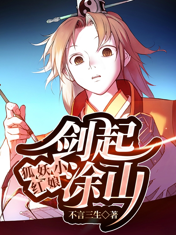 狐妖小红娘：剑起涂山免费阅读