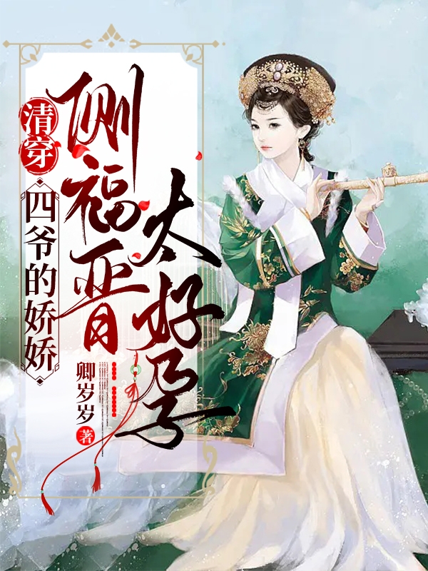 小说《清穿：四爷的娇娇侧福晋太好孕》在线全文阅读