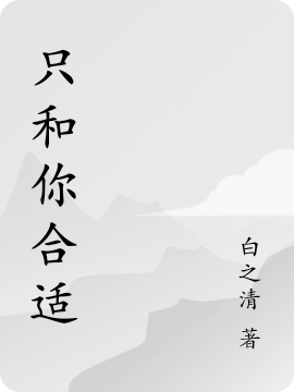 主人公叫沈图白晴的小说只和你合适在线阅读全文