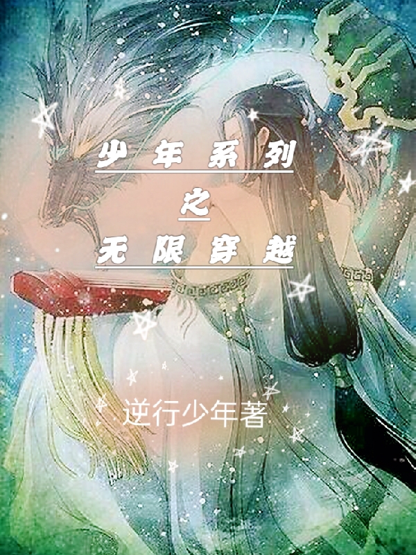 男女主人公云麟小说少年系列之无限穿越全文免费阅读