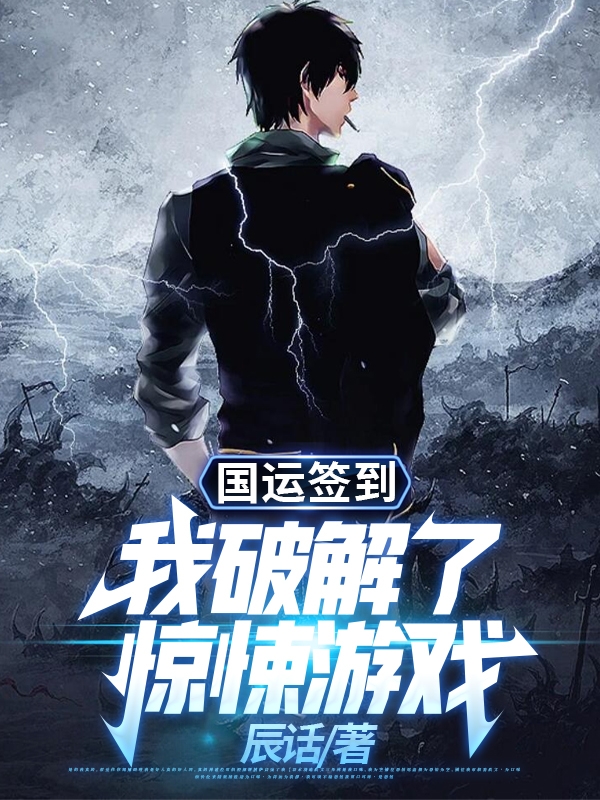 完整版《国运签到，我破解了惊悚游戏》在线免费阅读