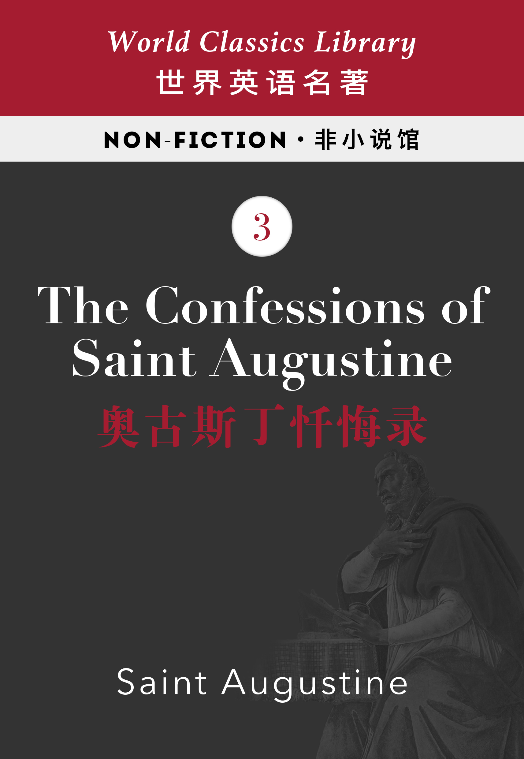 The Confessions of Saint Augustine：奥古斯丁忏悔录（英文版）