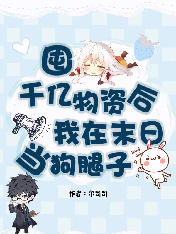 囤千亿物资后，我在末日当狗腿子林夕在线全文免费阅读-美文小说