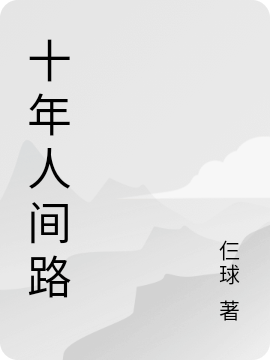 十年人间路李意安小说免费阅读-优文网