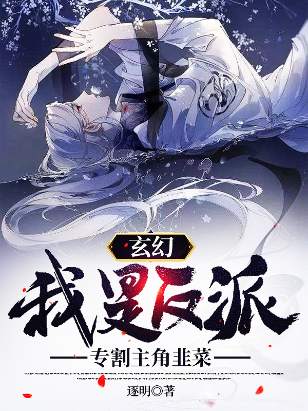 玄幻：我是反派，专割主角韭菜楚连州在线全文免费阅读