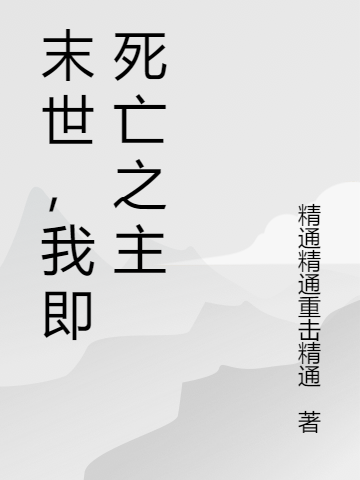 林明小说最新章节免费看，末世，我即死亡之主完整版在线阅读