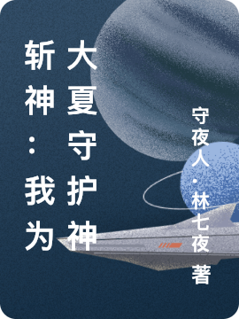 斩神：我为大夏守护神免费阅读