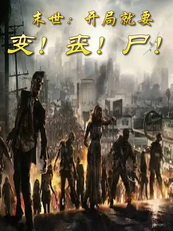 末世：开局就要变丧尸孟曦小说免费阅读