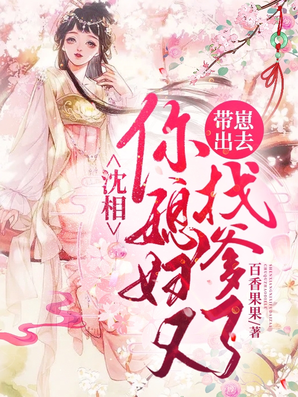 沈相，你媳妇又带崽出去找爹了！全文免费阅读，季绾绾沈怀稷小说最新章节阅读