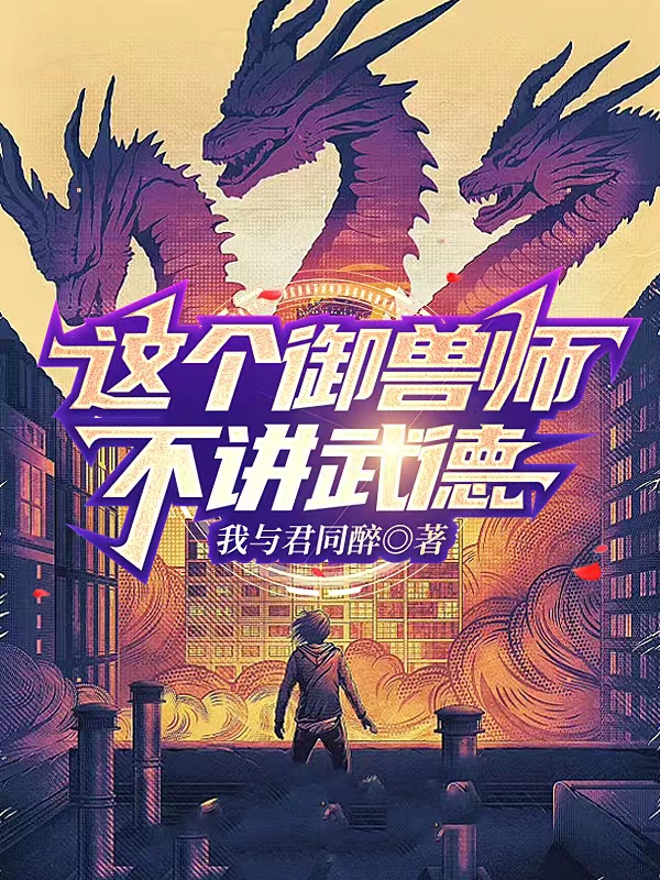 这个御兽师不讲武德（李浩）在线免费阅读