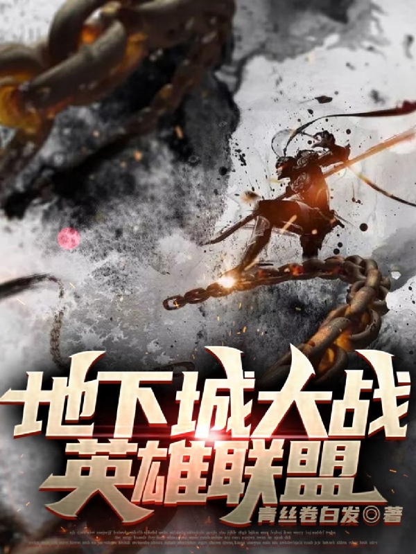 主角叫路寇青裳小说地下城大战英雄联盟全文免费阅读